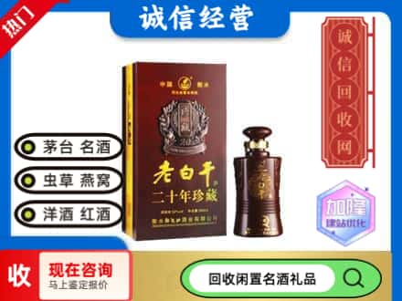 临汾回收20年老白干