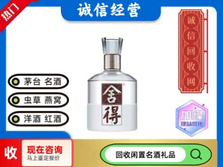 临汾回收舍得